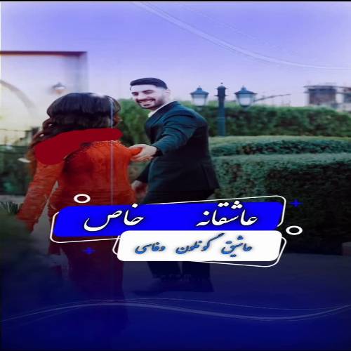 دانلود آهنگ توی بزمینین صفاسی وار عاشیق کونلون وفاسی از دیجی رویا